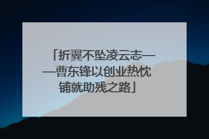 折翼不坠凌云志——曹东锋以创业热忱铺就助残之路